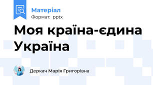 Моя країна-єдина Україна