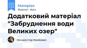Додатковий матеріал "Забруднення води Великих озер"