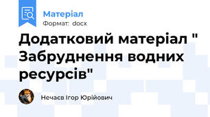 Додатковий матеріал " Забруднення водних ресурсів"