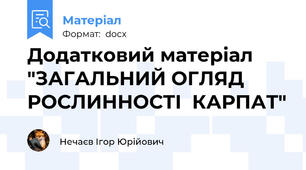 Додатковий матеріал "ЗАГАЛЬНИЙ ОГЛЯД РОСЛИННОСТІ  КАРПАТ"