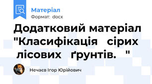 Додатковий матеріал "Класифікація   сірих   лісових   ґрунтів.   "