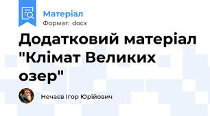 Додатковий матеріал "Клімат Великих озер"