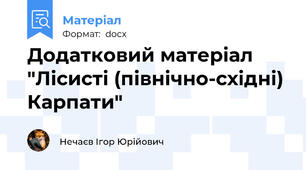 Додатковий матеріал "Лісисті (північно-східні) Карпати"