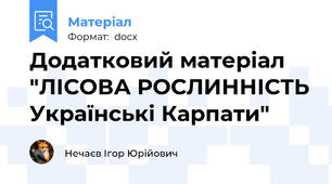Додатковий матеріал "ЛІСОВА РОСЛИННІСТЬ Українські Карпати"