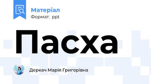 Пасха