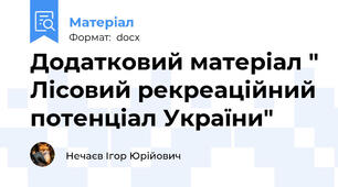 Додатковий матеріал " Лісовий рекреаційний потенціал України"