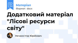 Додатковий матеріал "Лісові ресурси світу"