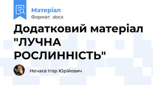 Додатковий матеріал "ЛУЧНА РОСЛИННІСТЬ"