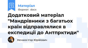 Додатковий матеріал "Мандрівники з багатьох країн відправлялися в експедиції до Антпрктиди"