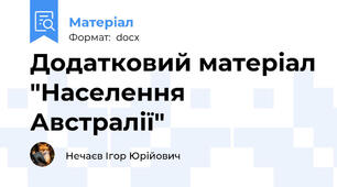 Додатковий матеріал "Населення Австралії"