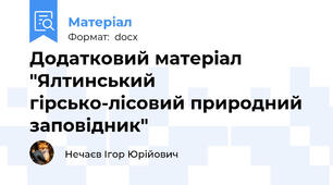 Додатковий матеріал "Ялтинський гірсько-лісовий природний заповідник"