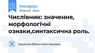 Числівник: значення, морфологічні ознаки,синтаксична роль.