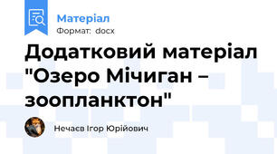 Додатковий матеріал "Озеро Мічиган – зоопланктон"