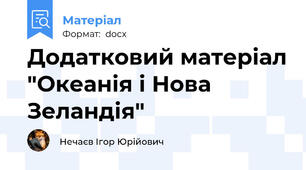 Додатковий матеріал "Океанія і Нова Зеландія"