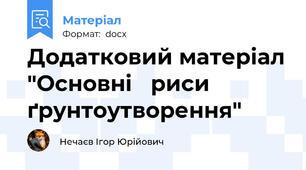 Додатковий матеріал "Основні   риси   ґрунтоутворення"