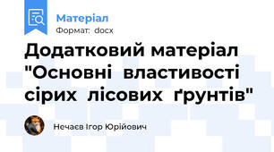 Додатковий матеріал "Основні  властивості  сірих  лісових  ґрунтів"