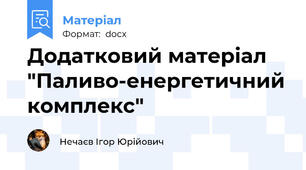 Додатковий матеріал "Паливо-енергетичний комплекс"