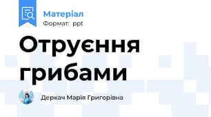 Отруєння грибами
