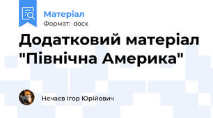Додатковий матеріал "Північна Америка"