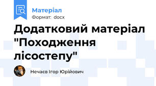 Додатковий матеріал "Походження   лісостепу"