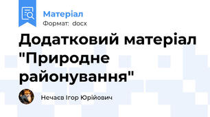 Додатковий матеріал "Природне районування"