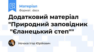 Додатковий матеріал "Природний заповідник  "Єланецький степ""
