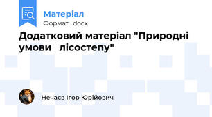 Додатковий матеріал "Природні   умови   лісостепу"
