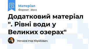Додатковий матеріал ". Рівні води у Великих озерах"
