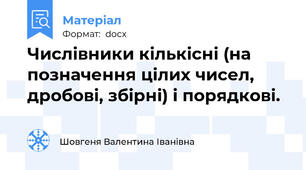 Числівники кількісні (на позначення цілих чисел, дробові, збірні) і порядкові.
