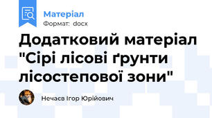 Додатковий матеріал "Сірі лісові ґрунти лісостепової зони"