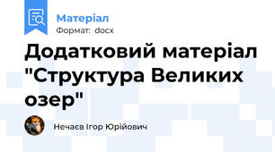 Додатковий матеріал "Структура Великих озер"