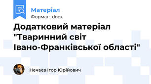 Додатковий матеріал "Тваринний світ Івано-Франківської області"