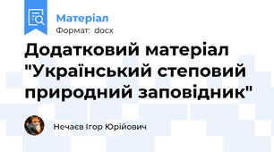 Додатковий матеріал "Український степовий природний заповідник"