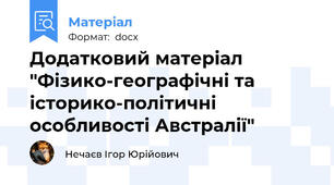 Додатковий матеріал "Фізико-географічні та історико-політичні особливості Австралії"
