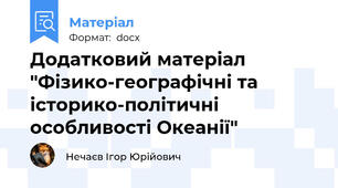Додатковий матеріал "Фізико-географічні та історико-політичні особливості Океанії"