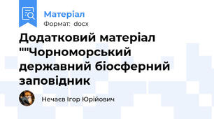 Додатковий матеріал ""Чорноморський державний біосферний заповідник