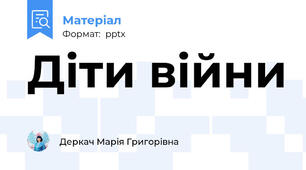 Діти війни