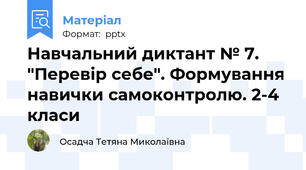 Навчальний диктант № 7. "Перевір себе". Формування навички самоконтролю. 2-4 класи