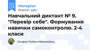 Навчальний диктант № 9. "Перевір себе". Формування навички самоконтролю. 2-4 класи