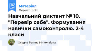 Навчальний диктант № 10. "Перевір себе". Формування навички самоконтролю. 2-4 класи