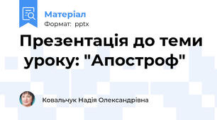 Презентація до теми  уроку: "Апостроф"