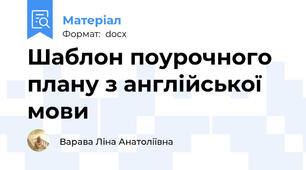 Шаблон поурочного плану з англійської мови