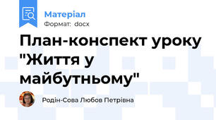 План-конспект уроку "Життя у майбутньому"