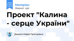 Проект "Калина - серце України"