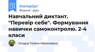 Навчальний диктант. "Перевір себе". Формування навички самоконтролю. 2-4 класи