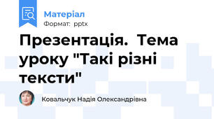 Презентація.  Тема уроку "Такі різні тексти"