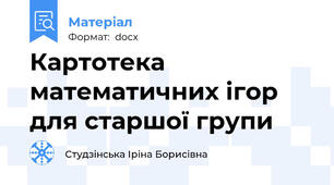 Картотека математичних ігор для старшої групи