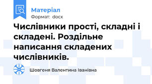 Числівники прості, складні і складені. Роздільне написання складених числівників.