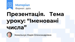Презентація.   Тема уроку: “Іменовані числа”