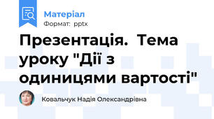 Презентація.  Тема уроку "Дії з одиницями вартості"